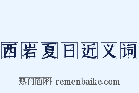 西岩夏日近义词是什么意思的图片
